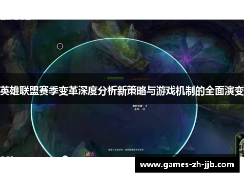 英雄联盟赛季变革深度分析新策略与游戏机制的全面演变