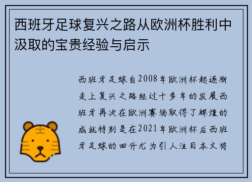 西班牙足球复兴之路从欧洲杯胜利中汲取的宝贵经验与启示
