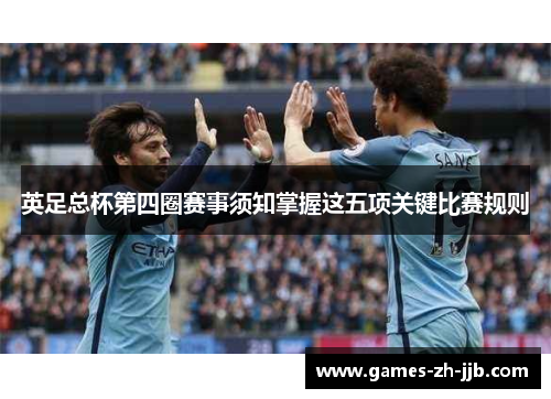 英足总杯第四圈赛事须知掌握这五项关键比赛规则