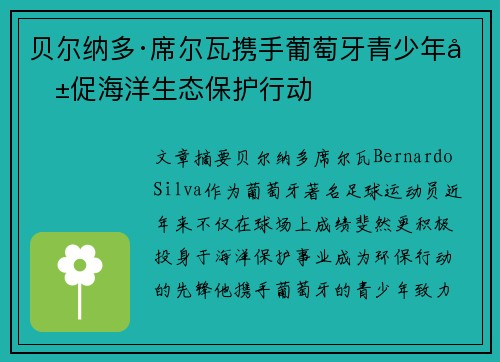 贝尔纳多·席尔瓦携手葡萄牙青少年共促海洋生态保护行动