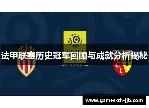 法甲联赛历史冠军回顾与成就分析揭秘