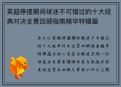 英超停摆期间球迷不可错过的十大经典对决全景回顾指南精华特辑篇