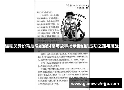 运动员身价背后隐藏的财富与故事揭示他们的成功之路与挑战