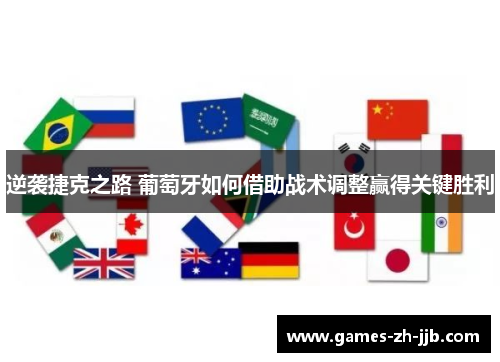 逆袭捷克之路 葡萄牙如何借助战术调整赢得关键胜利