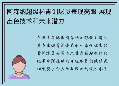 阿森纳超级杯青训球员表现亮眼 展现出色技术和未来潜力
