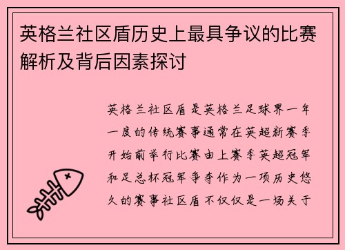 英格兰社区盾历史上最具争议的比赛解析及背后因素探讨