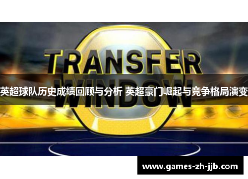 英超球队历史成绩回顾与分析 英超豪门崛起与竞争格局演变