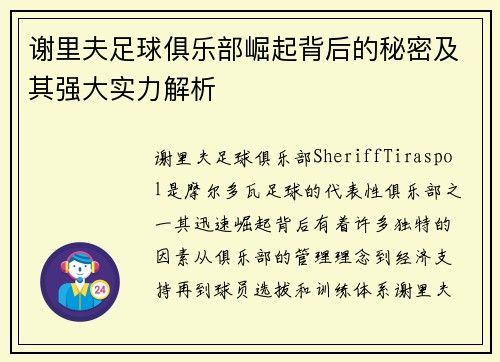 谢里夫足球俱乐部崛起背后的秘密及其强大实力解析