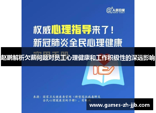 赵鹏解析欠薪问题对员工心理健康和工作积极性的深远影响