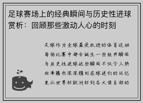 足球赛场上的经典瞬间与历史性进球赏析：回顾那些激动人心的时刻