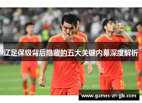 辽足保级背后隐藏的五大关键内幕深度解析