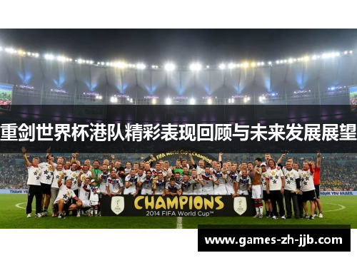 重剑世界杯港队精彩表现回顾与未来发展展望