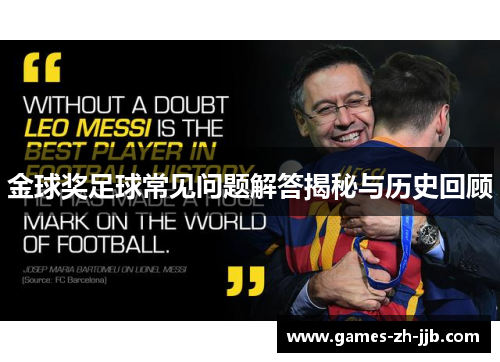 金球奖足球常见问题解答揭秘与历史回顾 金球奖足球常见问题解答揭秘与历史回顾