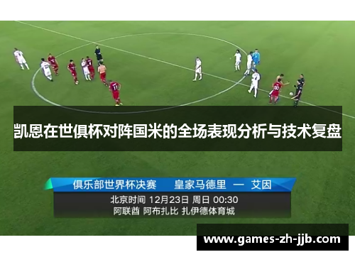 凯恩在世俱杯对阵国米的全场表现分析与技术复盘