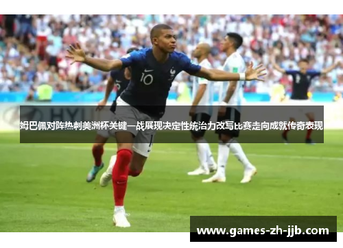 姆巴佩对阵热刺美洲杯关键一战展现决定性统治力改写比赛走向成就传奇表现