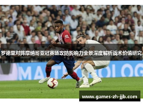 罗德里对阵摩纳哥亚冠赛场攻防影响力全景深度解析战术价值研究