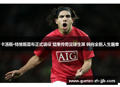 卡洛斯·特维斯宣布正式退役 结束传奇足球生涯 转向全新人生篇章