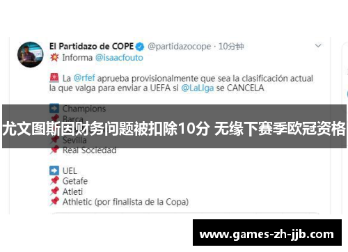 尤文图斯因财务问题被扣除10分 无缘下赛季欧冠资格