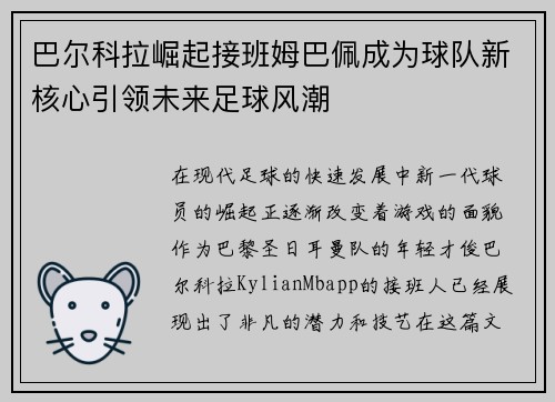 巴尔科拉崛起接班姆巴佩成为球队新核心引领未来足球风潮