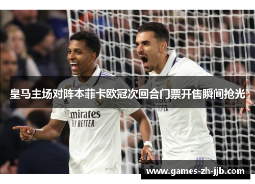 皇马主场对阵本菲卡欧冠次回合门票开售瞬间抢光