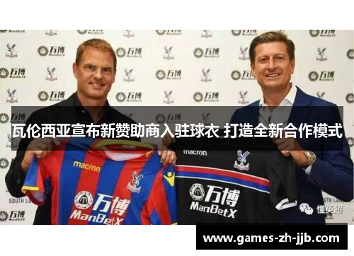 瓦伦西亚宣布新赞助商入驻球衣 打造全新合作模式