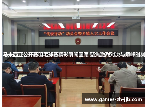 马来西亚公开赛羽毛球赛精彩瞬间回顾 聚焦激烈对决与巅峰时刻