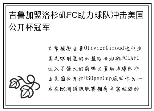 吉鲁加盟洛杉矶FC助力球队冲击美国公开杯冠军
