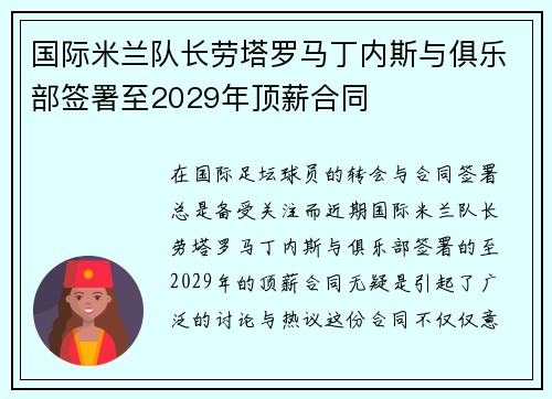 国际米兰队长劳塔罗马丁内斯与俱乐部签署至2029年顶薪合同