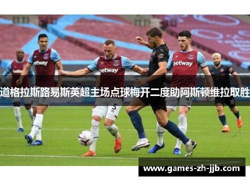 道格拉斯路易斯英超主场点球梅开二度助阿斯顿维拉取胜 道格拉斯路易斯英超主场点球梅开二度助阿斯顿维拉取胜