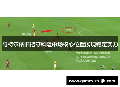 马特尔依旧把守科隆中场核心位置展现稳定实力 马特尔依旧把守科隆中场核心位置展现稳定实力