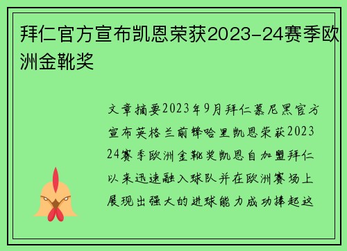 拜仁官方宣布凯恩荣获2023-24赛季欧洲金靴奖