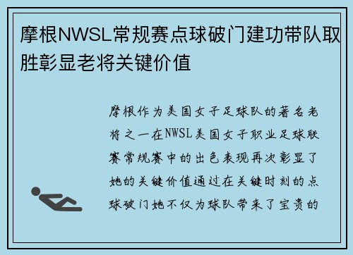 摩根NWSL常规赛点球破门建功带队取胜彰显老将关键价值
