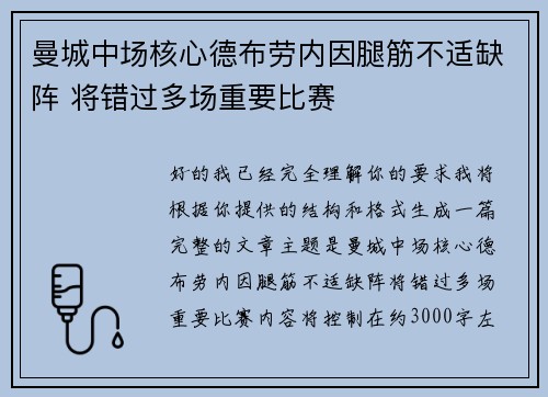 曼城中场核心德布劳内因腿筋不适缺阵 将错过多场重要比赛