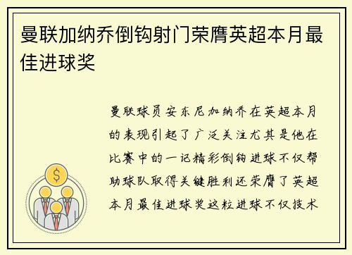 曼联加纳乔倒钩射门荣膺英超本月最佳进球奖