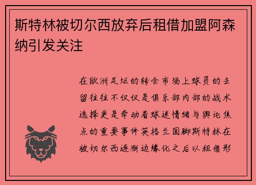 斯特林被切尔西放弃后租借加盟阿森纳引发关注