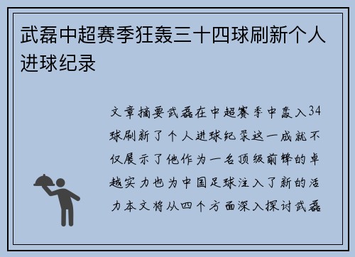 武磊中超赛季狂轰三十四球刷新个人进球纪录