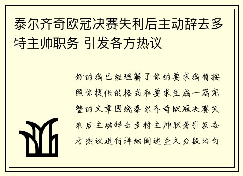 泰尔齐奇欧冠决赛失利后主动辞去多特主帅职务 引发各方热议