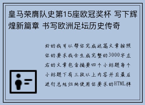 皇马荣膺队史第15座欧冠奖杯 写下辉煌新篇章 书写欧洲足坛历史传奇