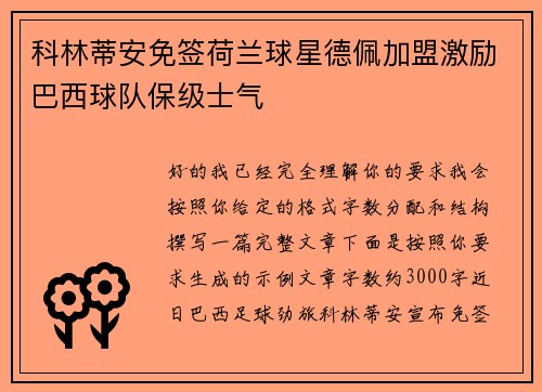 科林蒂安免签荷兰球星德佩加盟激励巴西球队保级士气