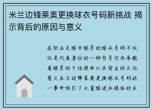 米兰边锋莱奥更换球衣号码新挑战 揭示背后的原因与意义