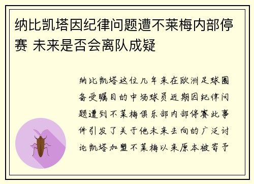 纳比凯塔因纪律问题遭不莱梅内部停赛 未来是否会离队成疑