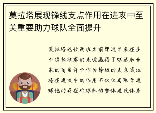 莫拉塔展现锋线支点作用在进攻中至关重要助力球队全面提升