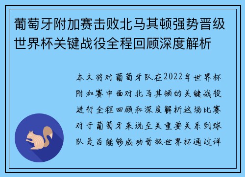 葡萄牙附加赛击败北马其顿强势晋级世界杯关键战役全程回顾深度解析