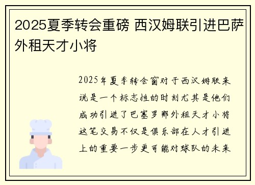 2025夏季转会重磅 西汉姆联引进巴萨外租天才小将 2025夏季转会重磅 西汉姆联引进巴萨外租天才小将