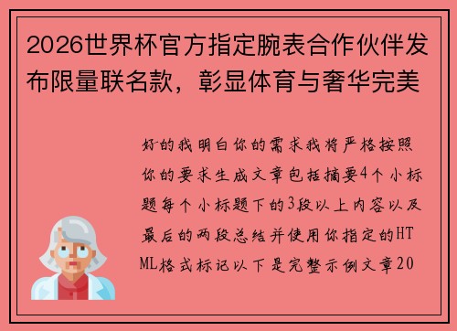 2026世界杯官方指定腕表合作伙伴发布限量联名款,彰显体育与奢华完美融合 2026世界杯官方指定腕表合作伙伴发布限量联名款,彰显体育与奢华完美融合
