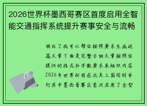 2026世界杯墨西哥赛区首度启用全智能交通指挥系统提升赛事安全与流畅度