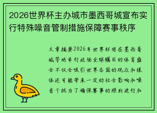 2026世界杯主办城市墨西哥城宣布实行特殊噪音管制措施保障赛事秩序 2026世界杯主办城市墨西哥城宣布实行特殊噪音管制措施保障赛事秩序