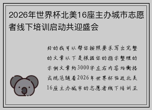 2026年世界杯北美16座主办城市志愿者线下培训启动共迎盛会 2026年世界杯北美16座主办城市志愿者线下培训启动共迎盛会