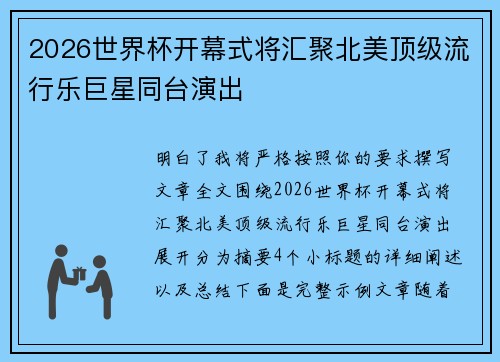 2026世界杯开幕式将汇聚北美顶级流行乐巨星同台演出 2026世界杯开幕式将汇聚北美顶级流行乐巨星同台演出