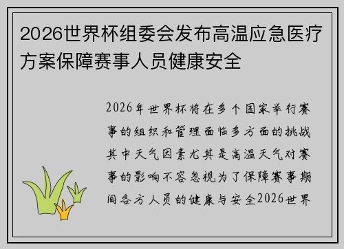 2026世界杯组委会发布高温应急医疗方案保障赛事人员健康安全 2026世界杯组委会发布高温应急医疗方案保障赛事人员健康安全